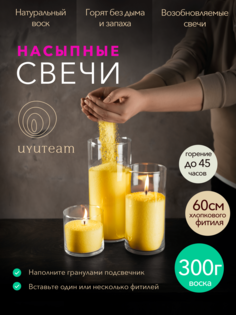 Насыпные свечи в гранулах UYUTEAM жёлтые натуральные восковые не ароматические