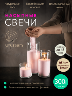 Насыпные свечи в гранулах UYUTEAM розовые натуральные восковые не ароматические