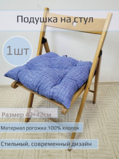 Подушка на стул "Пестроткань синяя" 1шт размер 42*42см No Brand