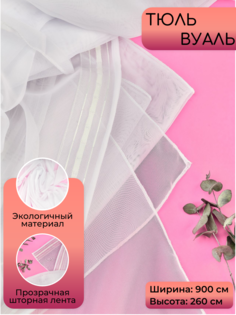 Тюль 9х2,6м белый No Brand