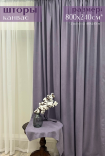 Шторы Милкитекс "Канвас" 800х240см 400х240см 2шт глициния
