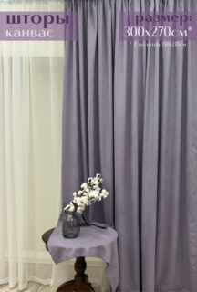 Шторы Милкитекс "Канвас" 300х270см 150х270см 2шт глициния