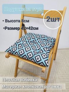 Подушки на стул "Чёрно-голубые ромбы" 2 шт размер 42*42см No Brand