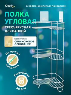 Полка угловая трехъярусная на силиконовом креплении KLEBER LITE