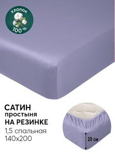Простыня на резинке 140х200 из сатина АРТПОСТЕЛЬ Фиолетовый арт. 833_гк