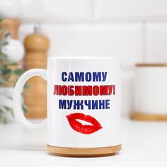 Кружка "Самому любимому мужчине", c нанесением No Brand