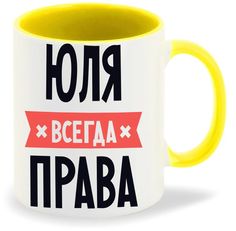 Кружка CoolPodarok ЮЛЯ всегда права
