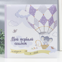 Фотоальбом "Мой первый альбом" 29х29 см. 30 л., детский иллюстрированный, в коробке No Brand
