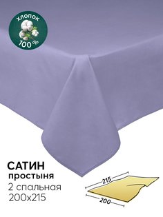 Простыня 2-спальная 200х215 из сатина АРТПОСТЕЛЬ Фиолетовый арт. 807_гк