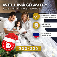 Утяжеленное сенсорное одеяло WELLINAGRAVITY 200х220 белое 9кг WGS-22 Ol Tex