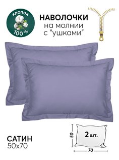 Наволочки 50х70 АРТПОСТЕЛЬ 2 шт. сатиновые Фиолетовый арт. 803_гк