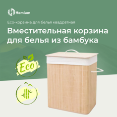 Корзина для белья Homium for Home, Eco, размер 40*30*60см, квадратная