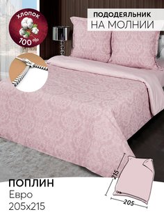 Пододеяльник евро 205х215 из поплина АРТПОСТЕЛЬ Византия розовая арт. 957/2
