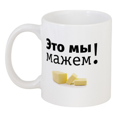 Кружка Printio Это мы мажем!