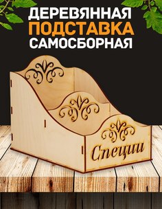 Подставка для специй двойная деревянная 20х13х15 Паприка Корица