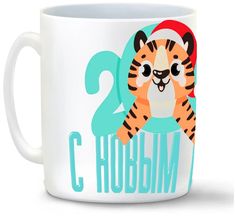Кружка CoolPodarok Новый год.С новым годом тигра