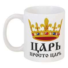 Кружка Printio Просто царь (парная)