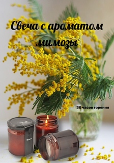 Свеча HorizonCandle ароматическая в банке мимоза h80d65 мм 1 шт MIR Light