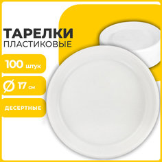Одноразовые тарелки десертные 100 шт, пластик, d=170 мм, белые, ПС, ЛАЙМА, 600942