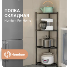 Складная полка для хранения Homium For Home 4 уровня