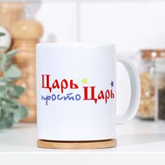 Кружка "Просто царь", c нанесением No Brand