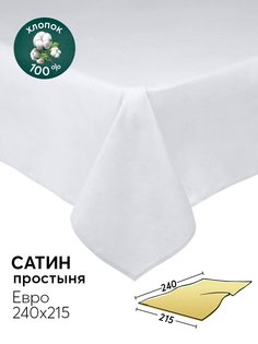 Простыня евро 240х215 из сатина АРТПОСТЕЛЬ Перламутр арт. 809_гк