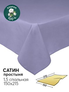 Простыня 1,5-спальная 150х215 из сатина АРТПОСТЕЛЬ Фиолетовый арт. 806_гк