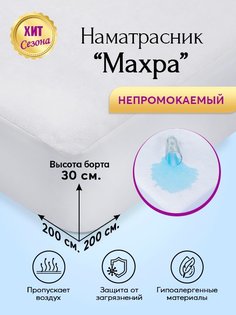 Наматрасник непромокаемый 200х200 АРТПОСТЕЛЬ Махра арт. 3178