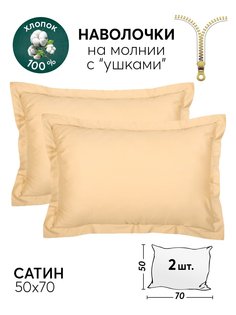 Наволочки 50х70 АРТПОСТЕЛЬ 2 шт. сатиновые Шампань арт. 803_гк