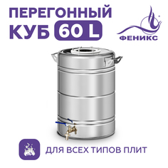 Перегонный куб "Феникс" на 60 литров (нагрев на плите)