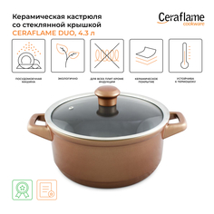 Кастрюля Ceraflame Duo 4,3 л коричневый