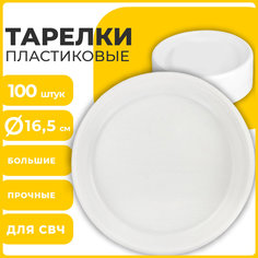 Одноразовые тарелки, 100 шт., пластик, d=165 мм, СТАНДАРТ, ПП, холодное/горячее, ЛАЙМА