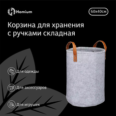 Корзина для белья ZDK Homium из войлока (с ручками) складная, 60*40см