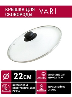 Крышка для сковороды VARI, 22см, 79220УП, с металлическим ободом и пароотводом