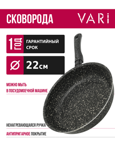 Сковорода VARI высокая штампованная черный гранит,GIB17122, 22см