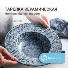 Тарелка глубокая Homium, 1 шт, Керамика, диаметр 25.5 см