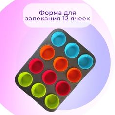 Форма для запекания, ALISRO, тефлоновая с формочками 12 шт, форма-12шт