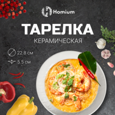 Тарелка глубокая Homium