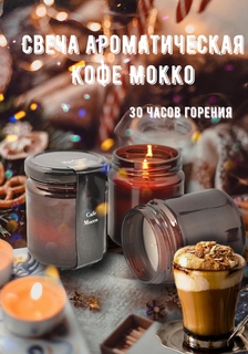 Ароматическая свеча HorizonCandle в банке кофе мокко h80d65 мм 1шт MIR Light