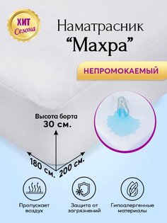 Наматрасник непромокаемый 180х200 АРТПОСТЕЛЬ Махра арт. 3177