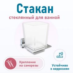 Стакан для ванной FORA STYLE FORA (Фора)