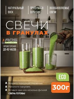 Насыпные свечи 300 г зеленые натуральные ROScandles восковые ароматизированные