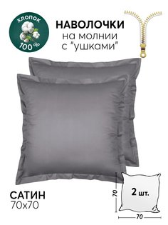 Наволочки 70х70 АРТПОСТЕЛЬ 2 шт. сатиновые Графит арт. 805_гк