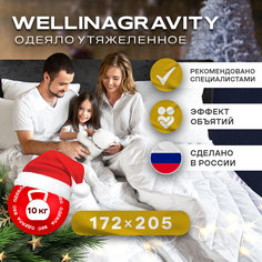 Утяжеленное сенсорное одеяло WELLINAGRAVITY 172х205 белый 10кг WGS-18 Ol Tex