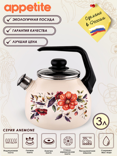 Чайник эмал 3,0л со свистком Anemone ТМ Appetite