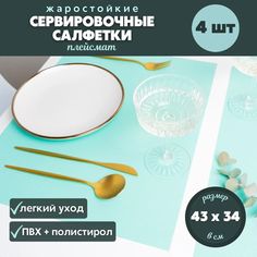 Сервировочные салфетки (плейсмат) на стол PackVigoda 4 штуки, цвет: "тифани"