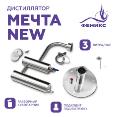 Дистиллятор Мечта NEW без куба Феникс