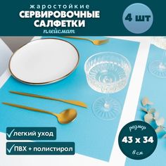 Сервировочные салфетки (плейсмат) на стол PackVigoda 4 штуки, цвет: "голубой"