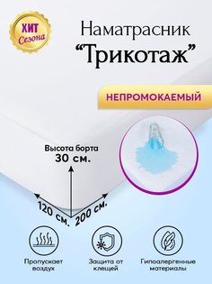 Наматрасник непромокаемый 120х200 АРТПОСТЕЛЬ Трикотаж арт. 3074