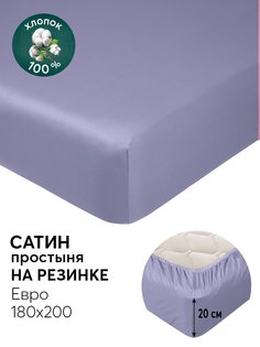 Простыня на резинке 180х200 из сатина АРТПОСТЕЛЬ Фиолетовый арт. 835_гк